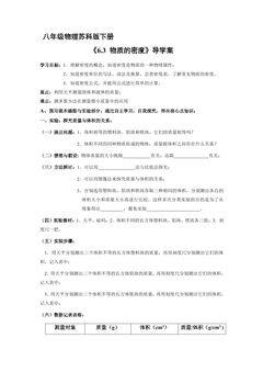8年级物理苏科版下册学案《6.3 物质的密度》