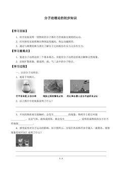分子动理论的初步知识_学案1