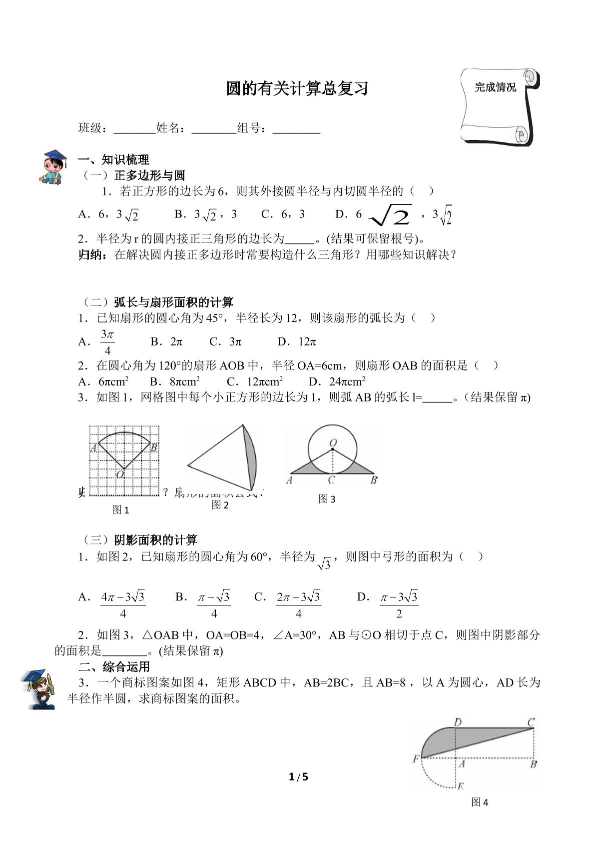 圆的有关计算总复习（含答案） 精品资源_学案1