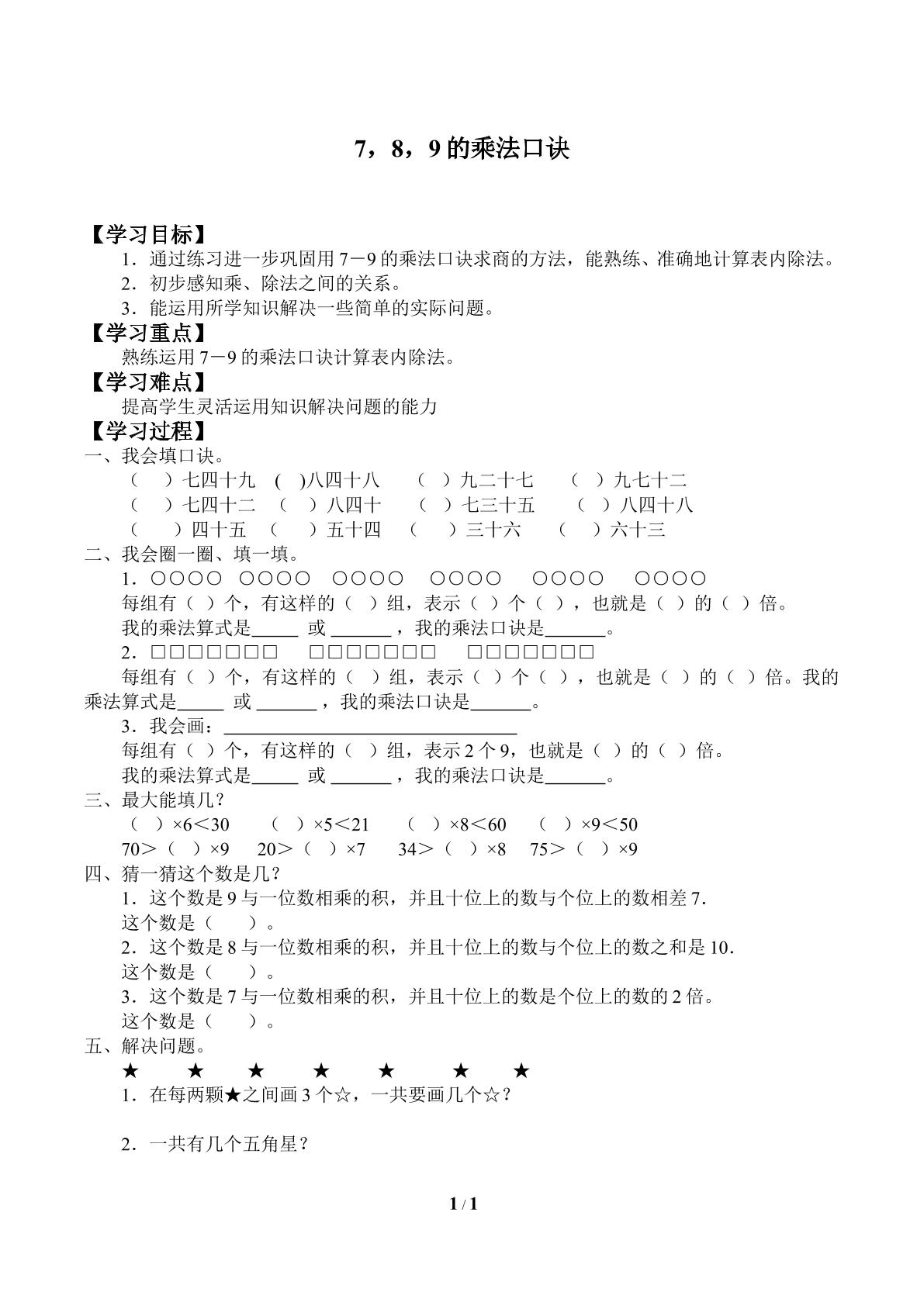 7,8,9的乘法口诀_学案1