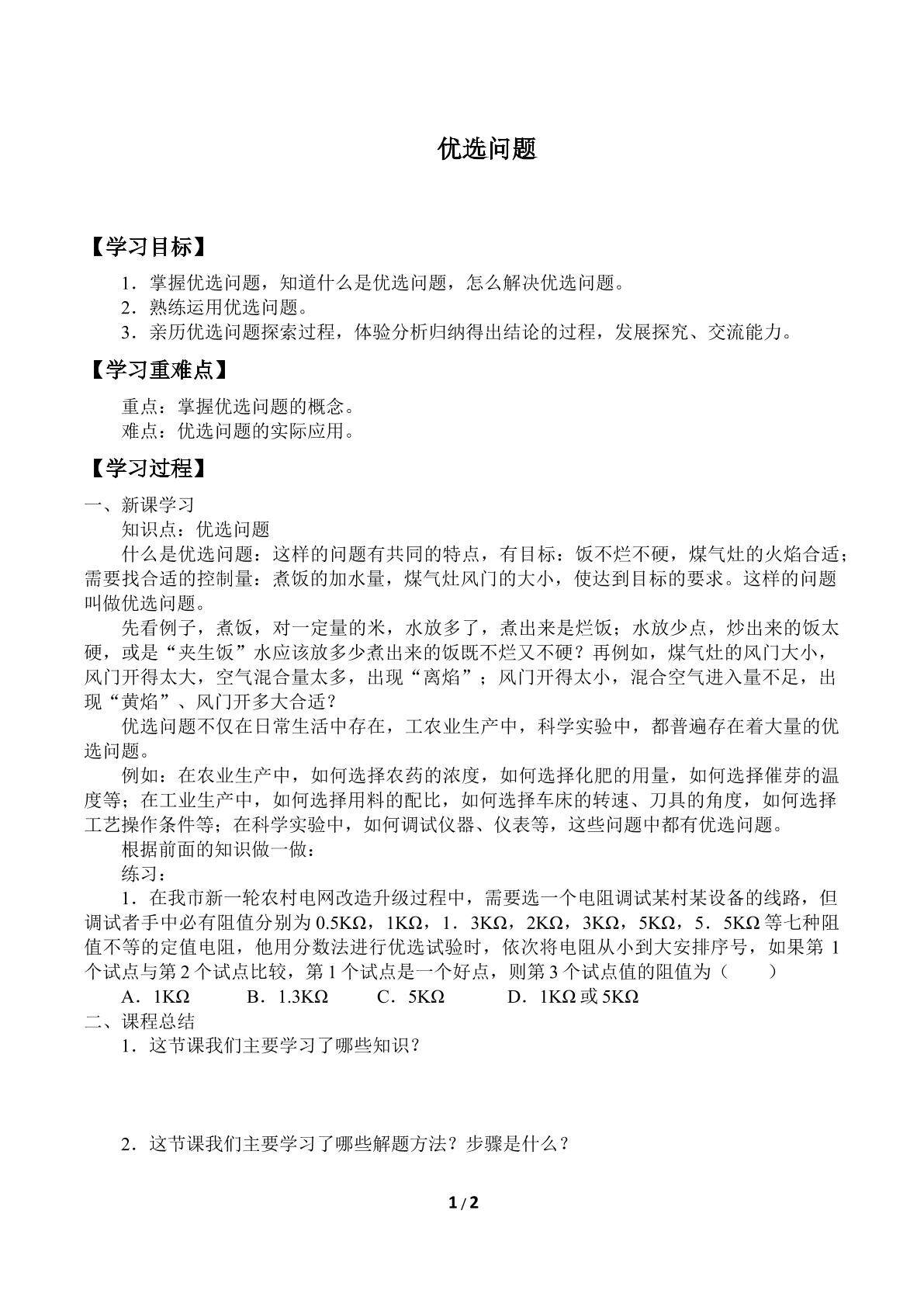 优选问题