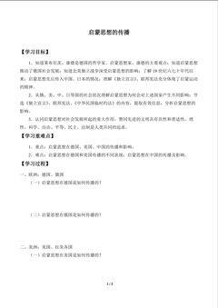 启蒙思想的传播_学案1