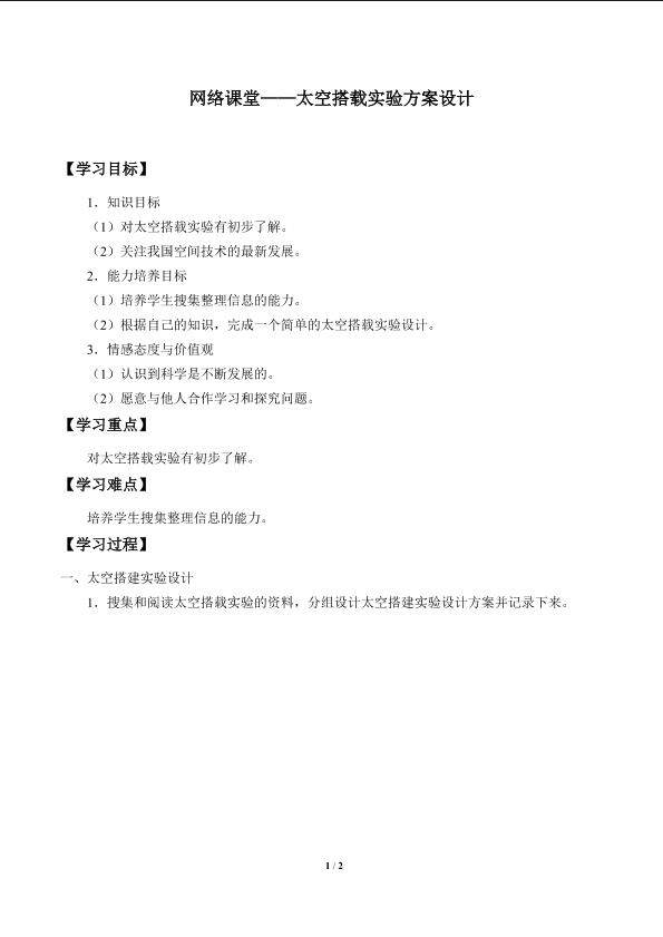 网络课堂——太空搭载实验方案设计_学案1
