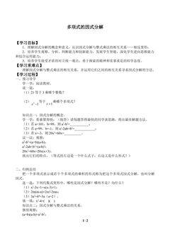 多项式的因式分解_学案1