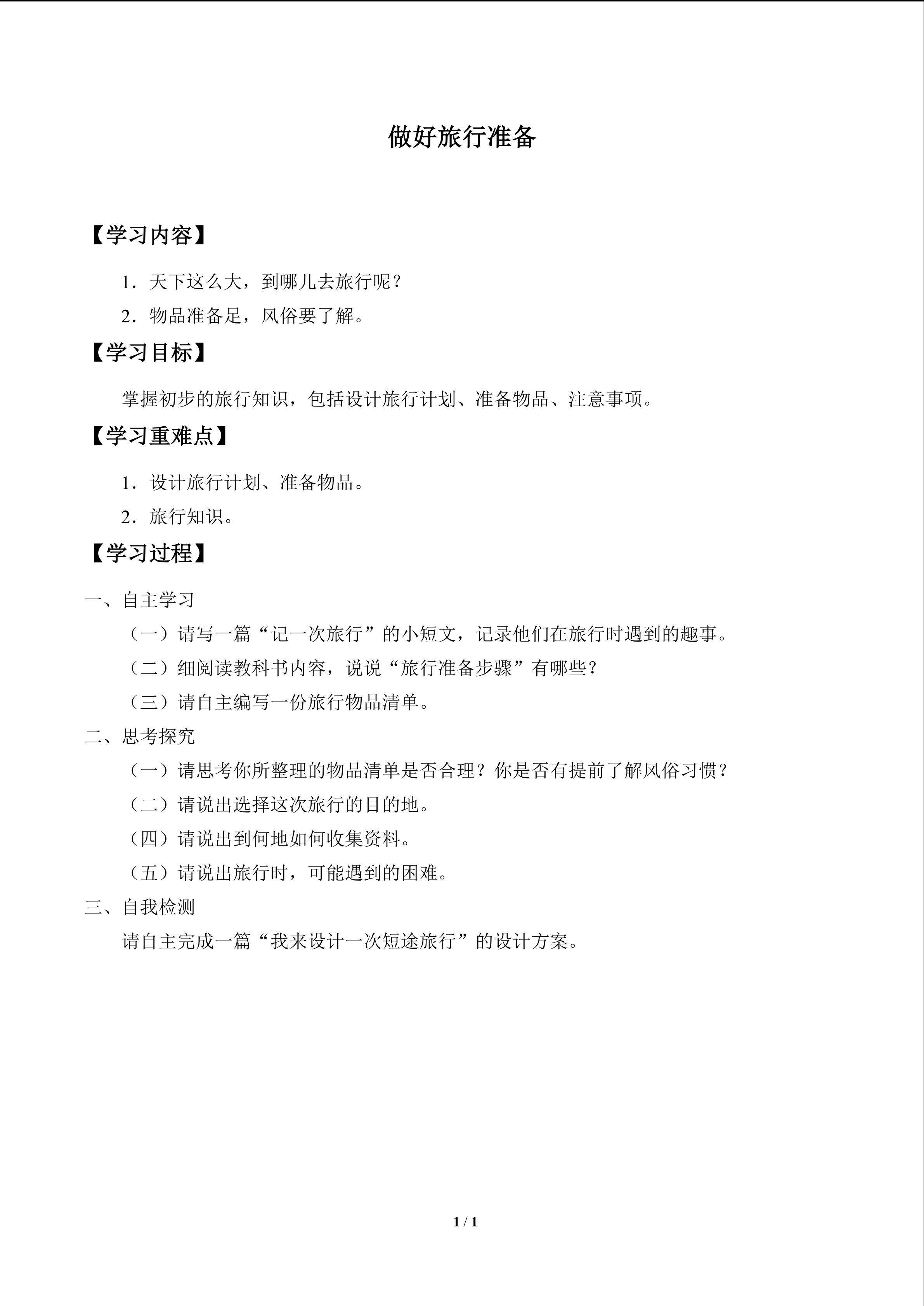 做好旅行准备_学案1