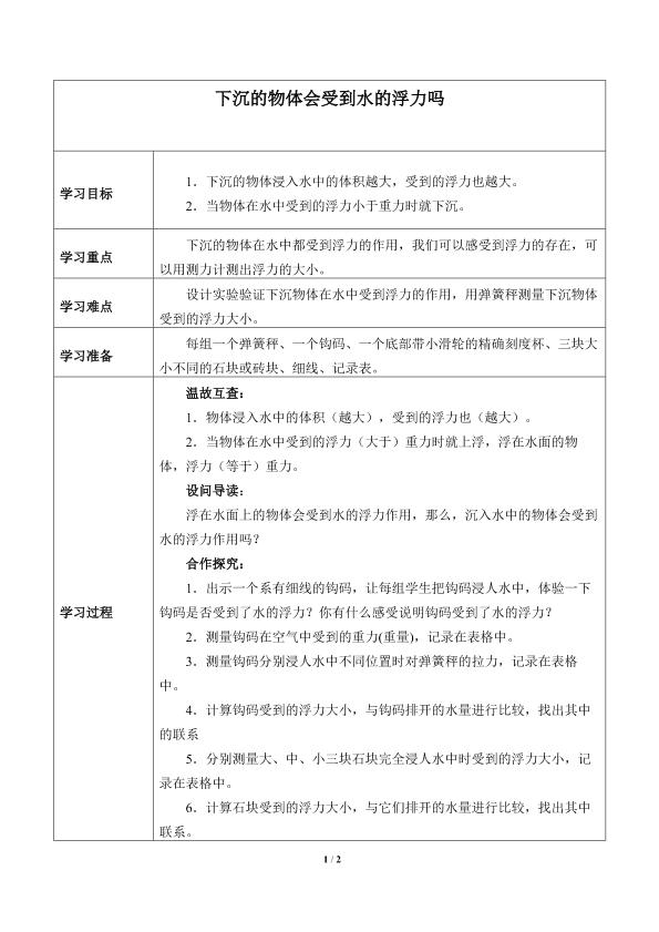 下沉的物体会受到水的浮力吗_学案1