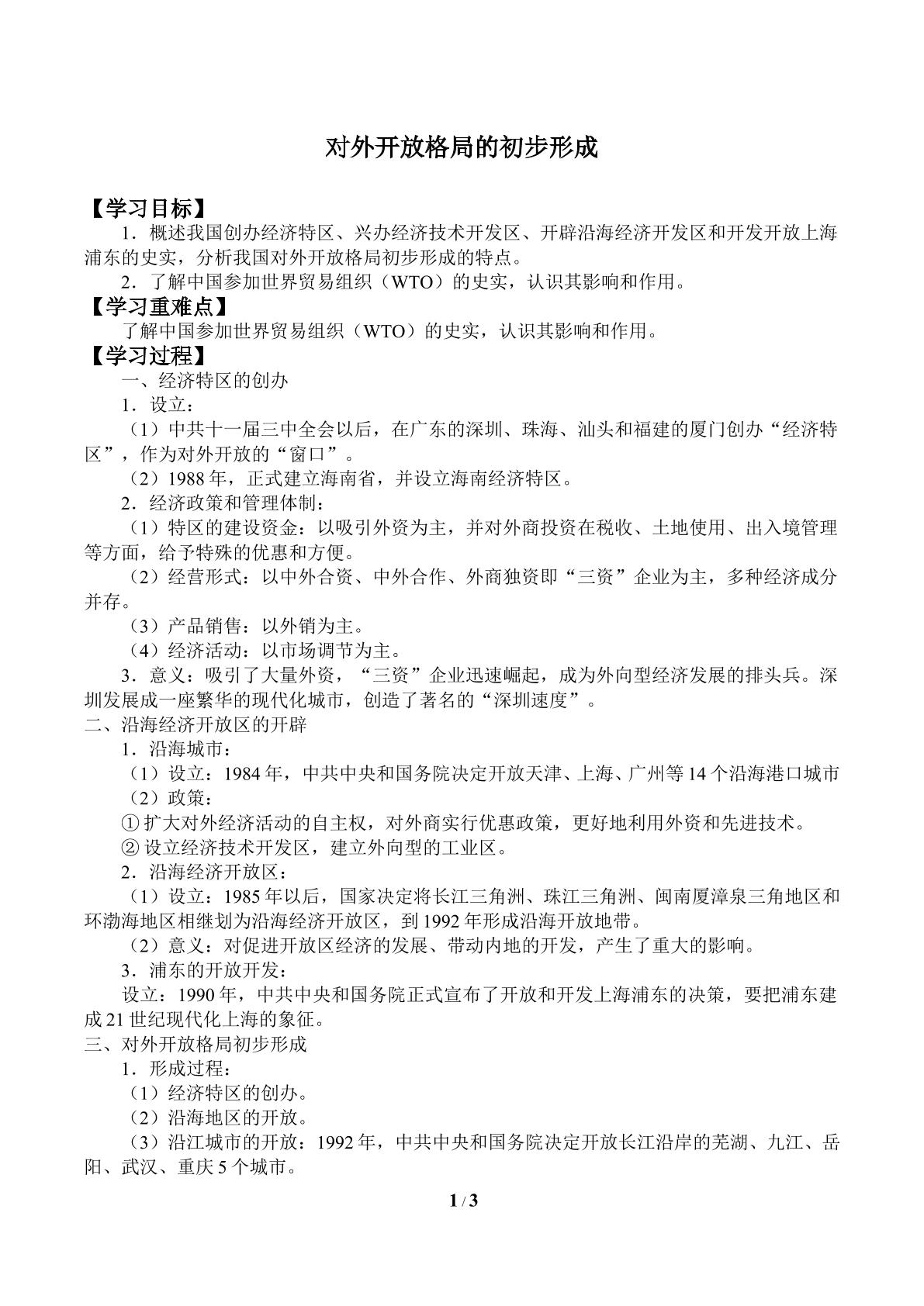 对外开放格局的初步形成_学案2