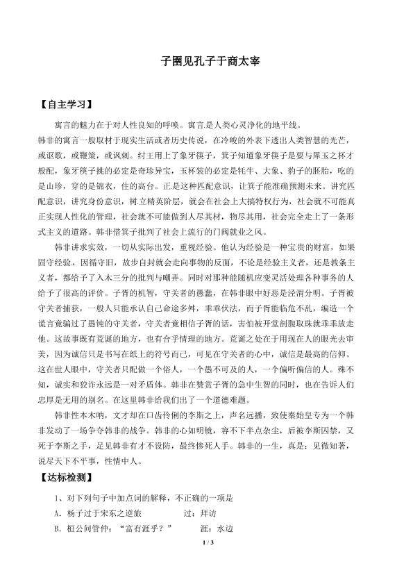 子圉见孔子于商太宰_学案1