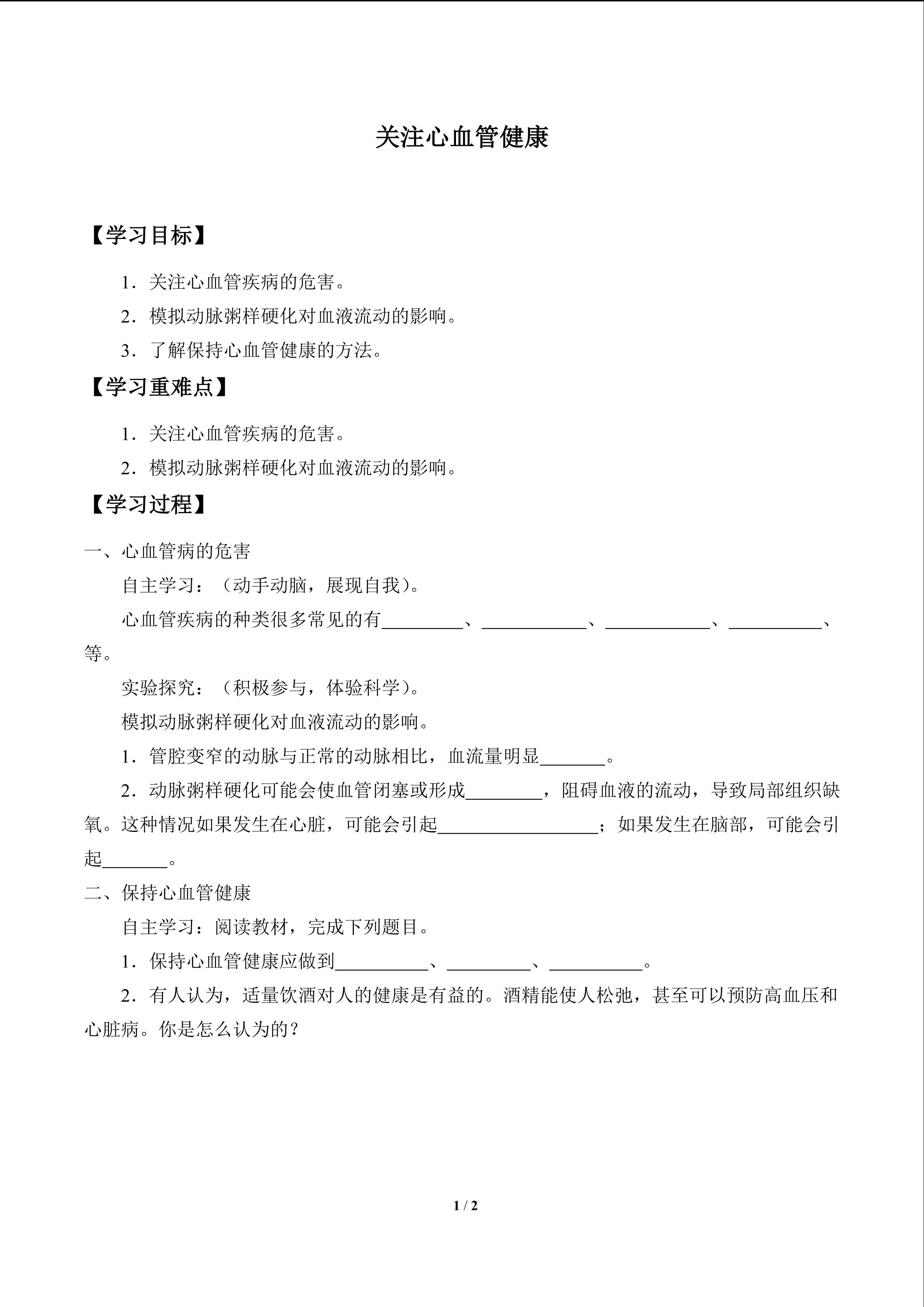 关注心血管健康_学案1