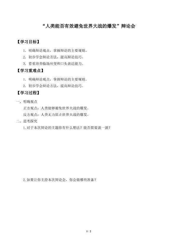 “人类能否有效避免世界大战的爆发”辩论会_学案2
