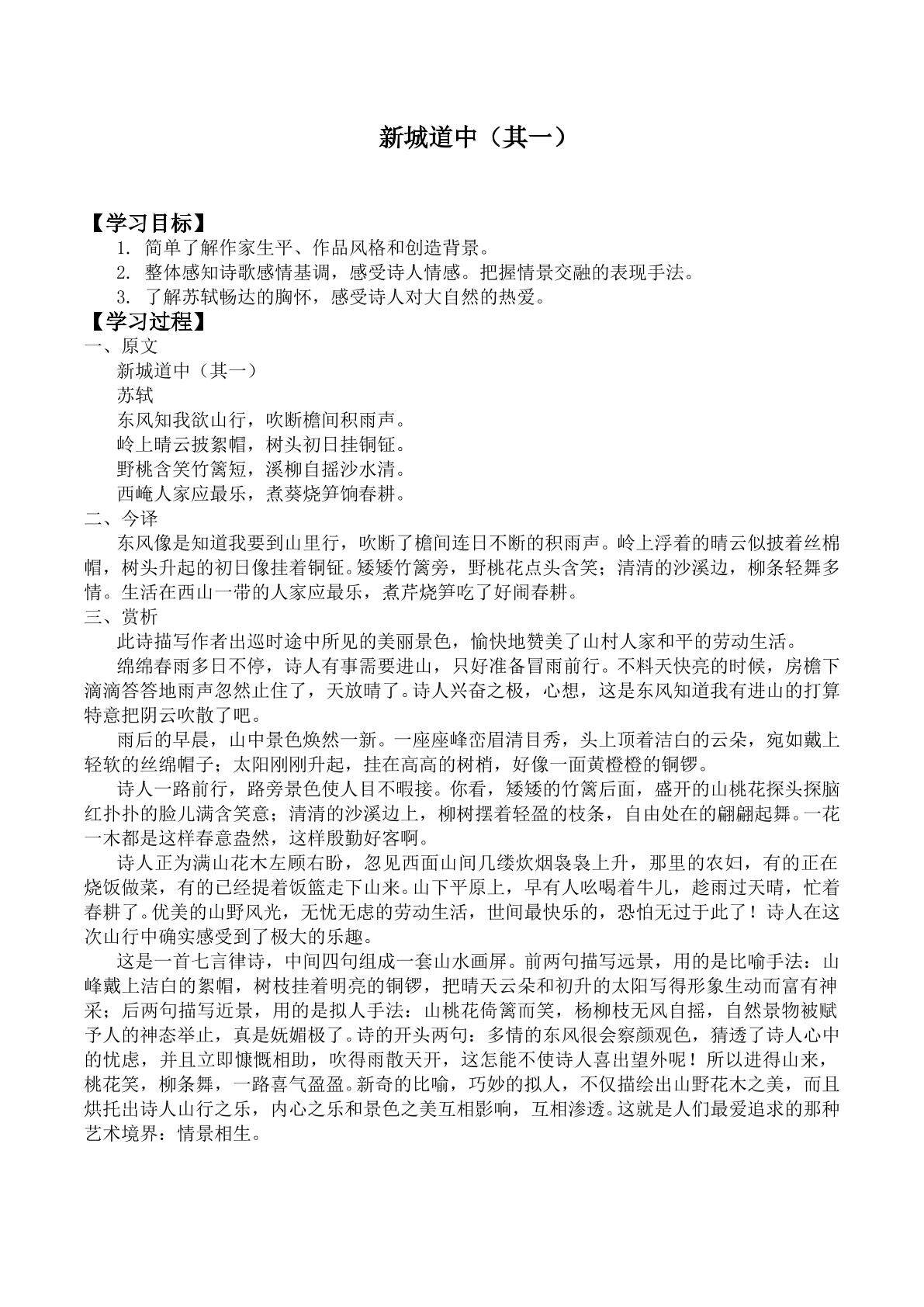 新城道中(其一)／苏轼_学案1