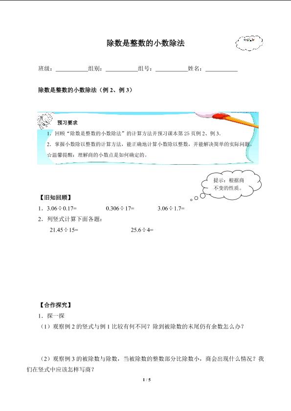 除数是整数的小数除法(含答案） 精品资源_学案1