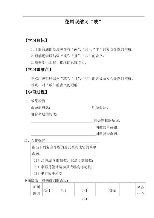 逻辑联结词“或”_学案1