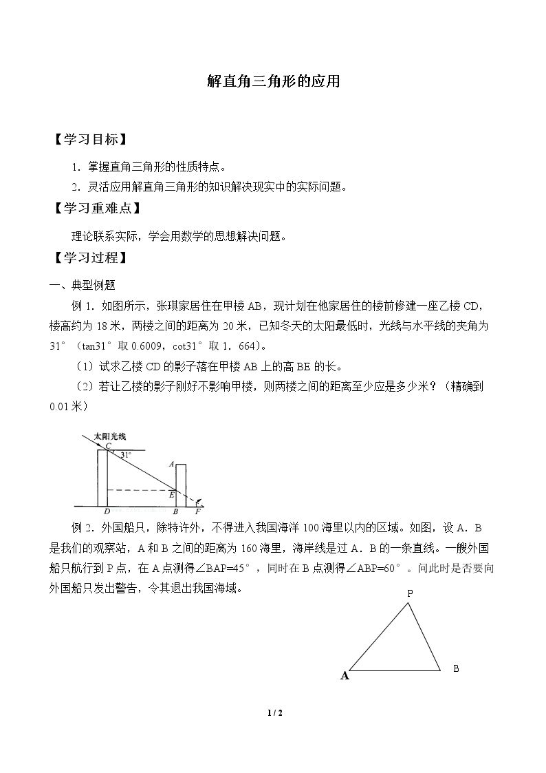 解直角三角形的应用_学案1