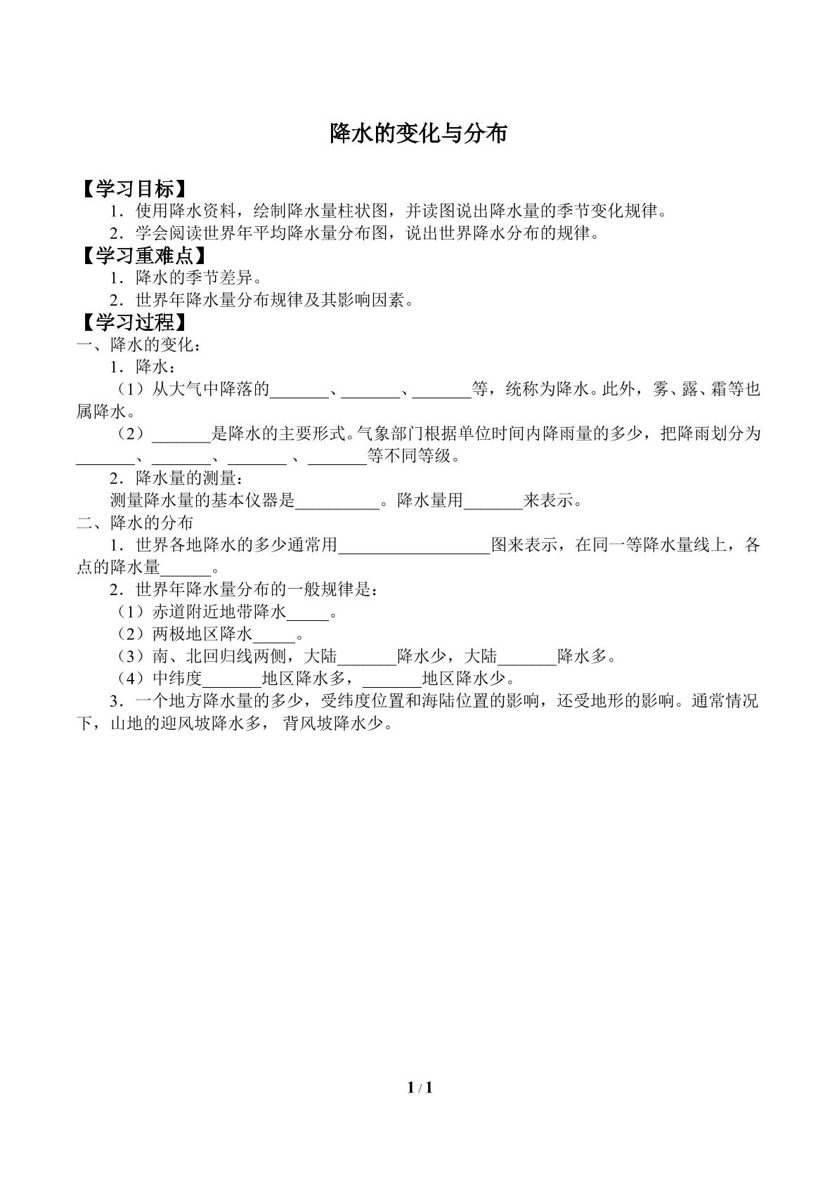 降水的变化与分布_学案1