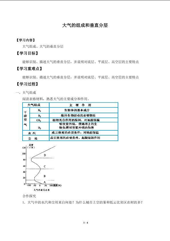 大气的组成和垂直分层_学案1