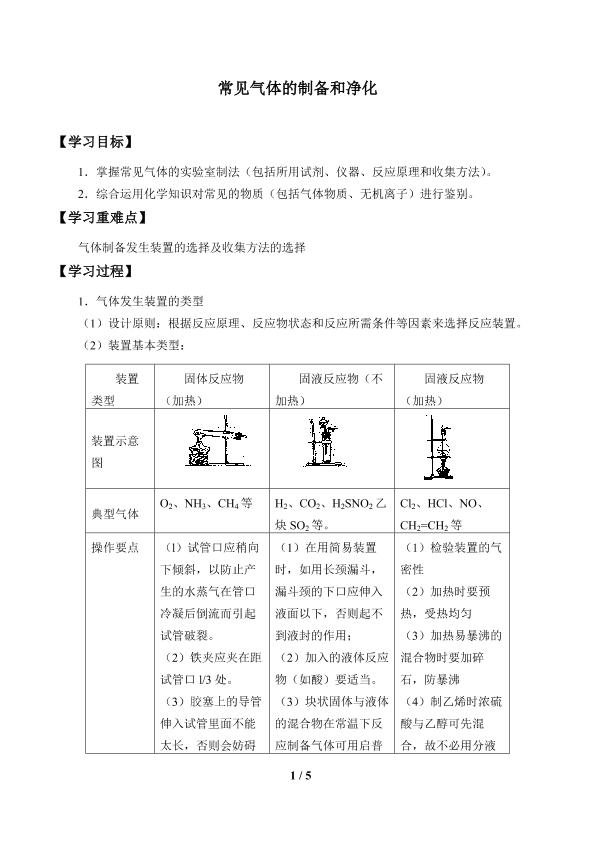 常见气体的制备和净化_学案1