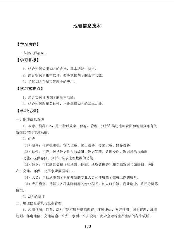 地理信息技术_学案1