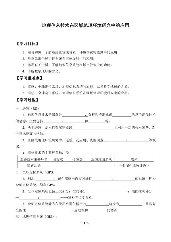 地理信息技术在区域地理环境研究中的应用_学案2