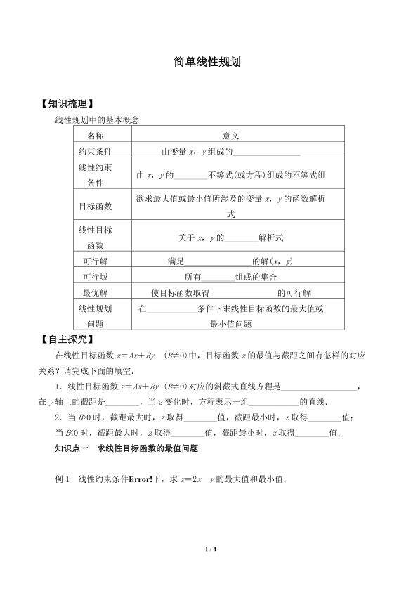 简单线性规划_学案2