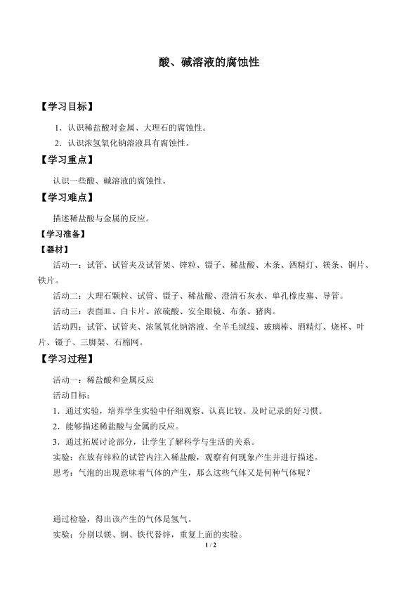 酸、碱溶液的腐蚀性_学案1
