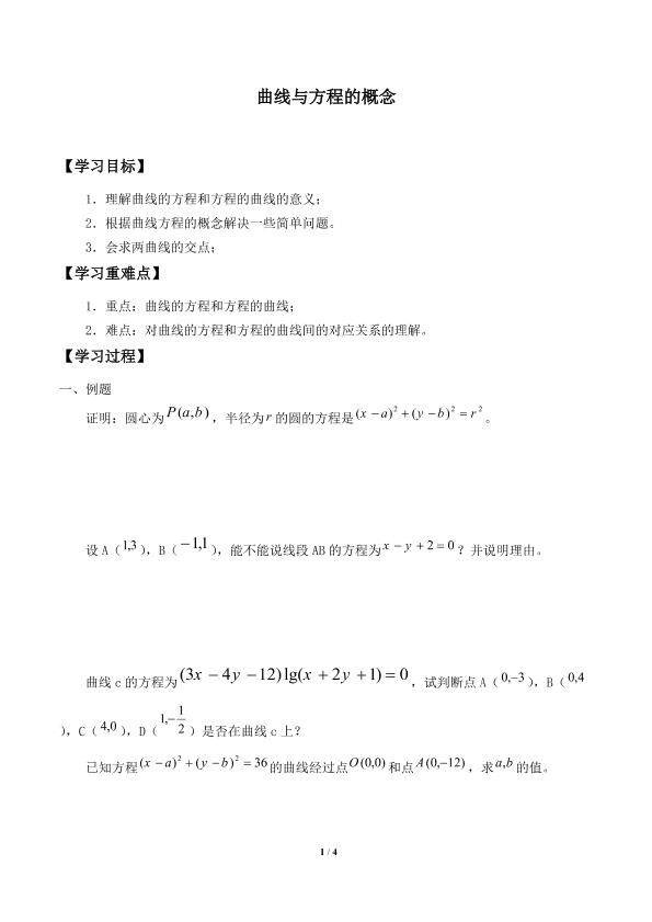 曲线与方程的概念_学案1