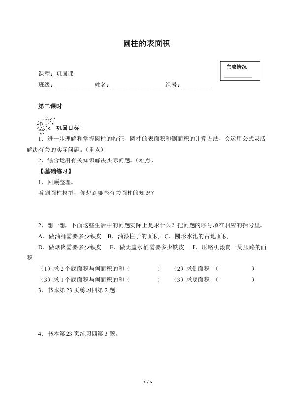 圆柱的表面积（含答案） 精品资源_学案1