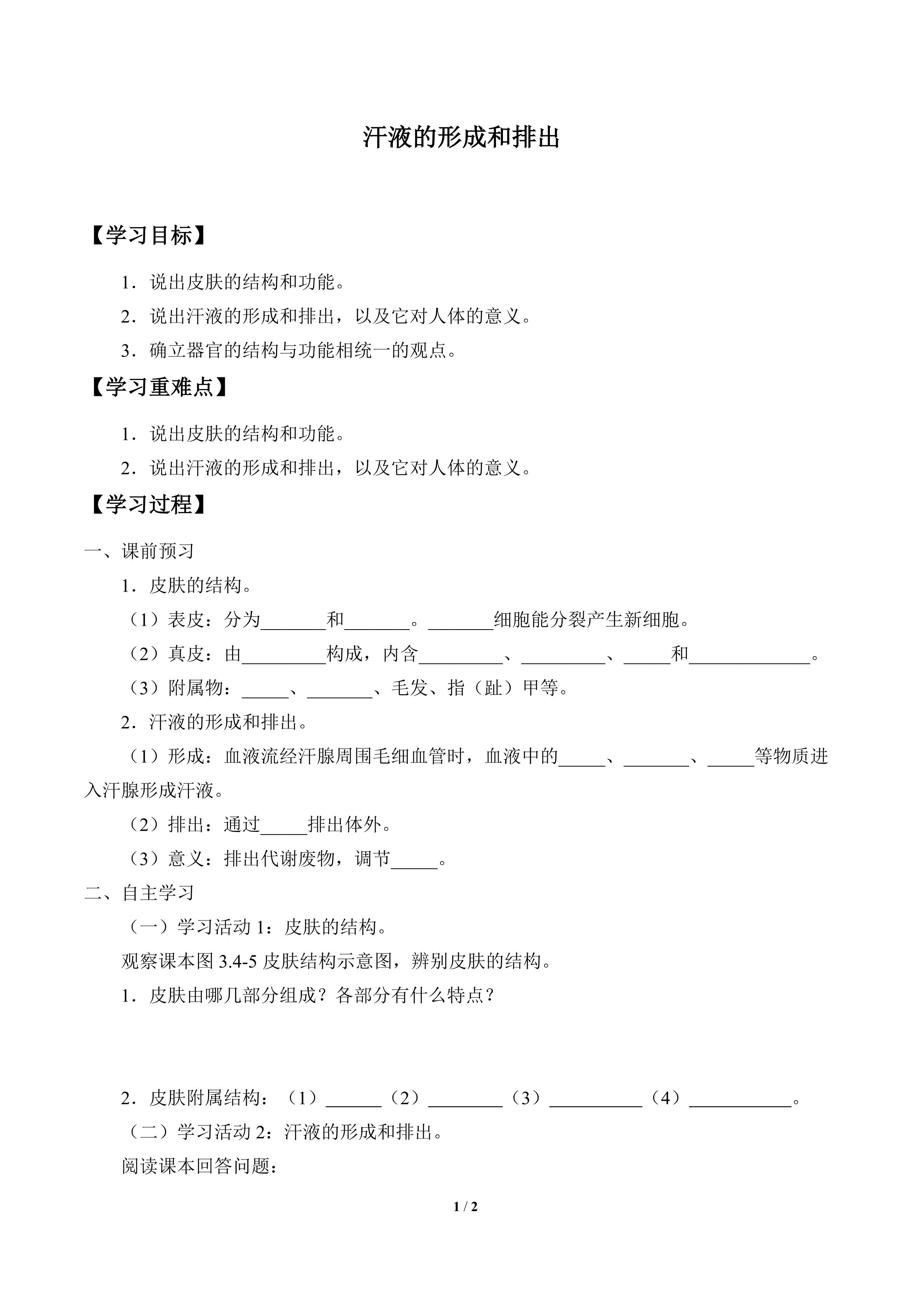 汗液的形成和排出_学案1