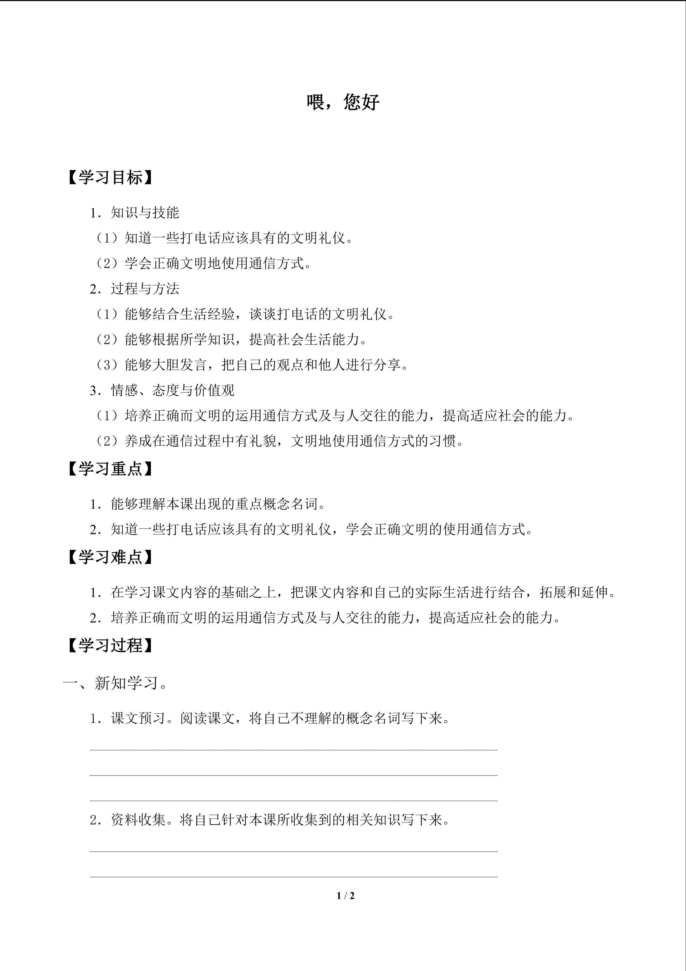 喂，您好_学案1