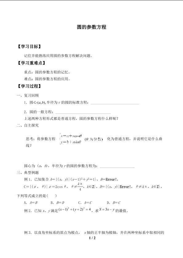 圆的参数方程_学案1