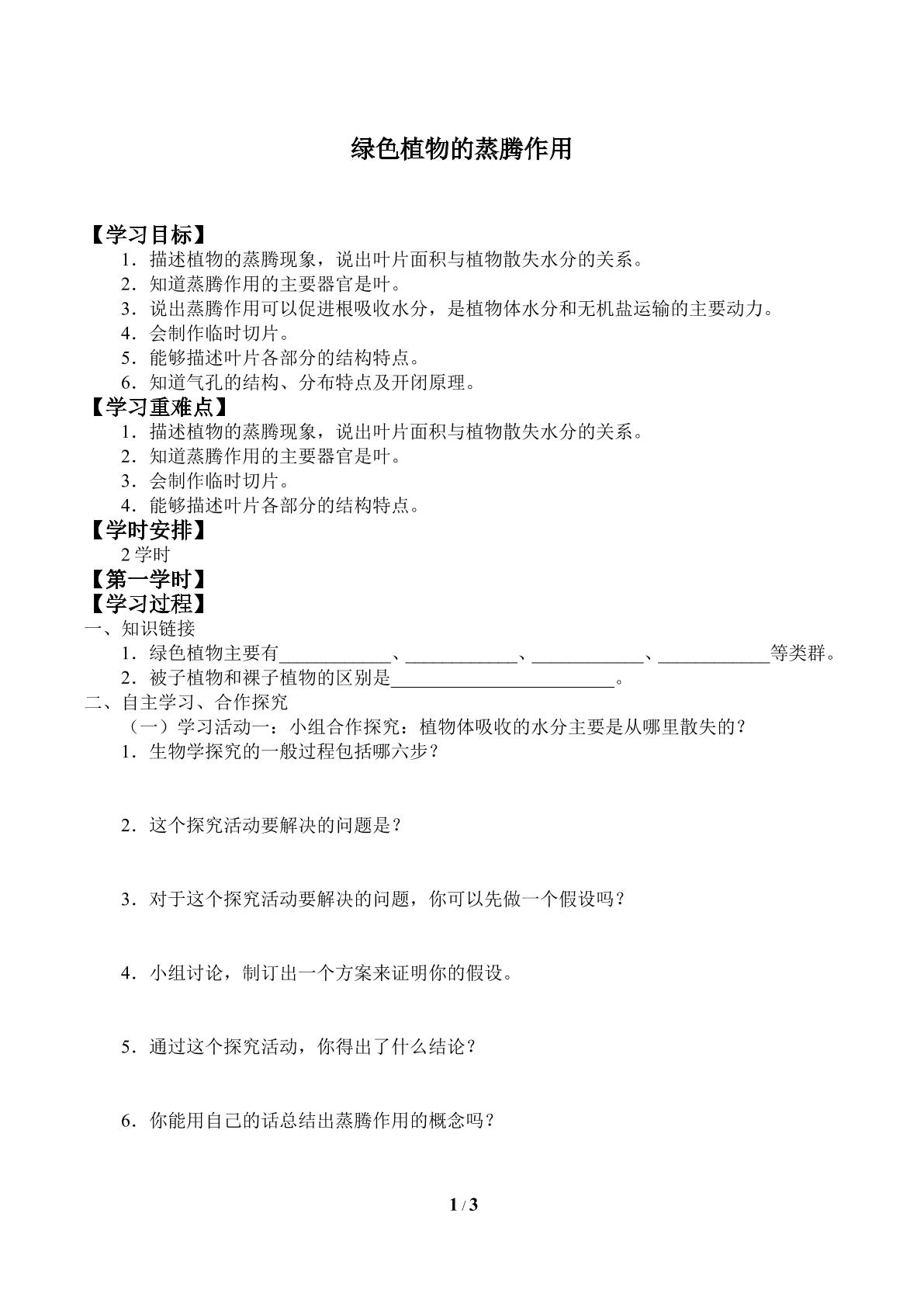 绿色植物的蒸腾作用_学案1