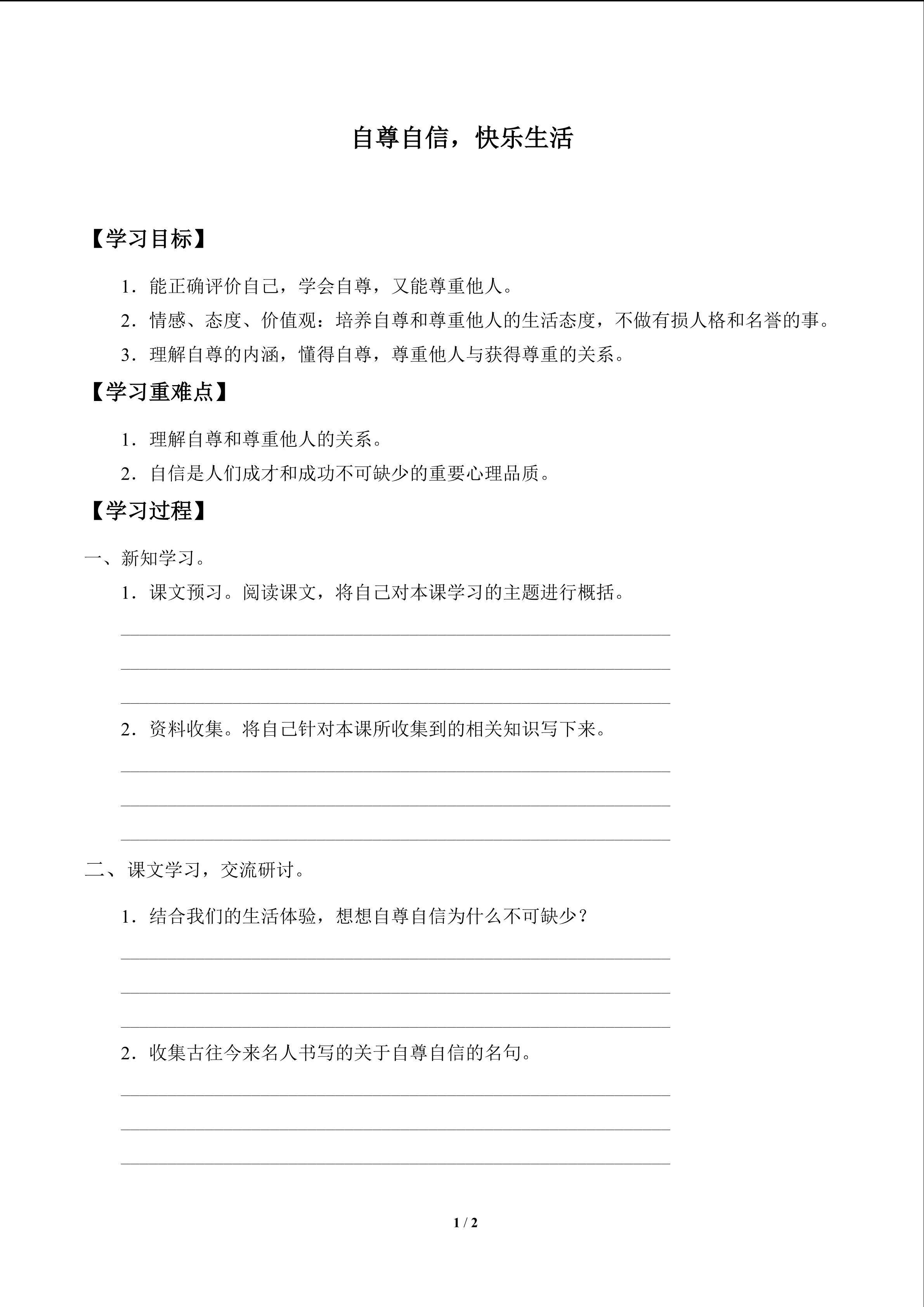 自尊自信，快乐生活