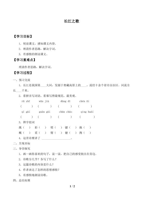 长江之歌_学案1