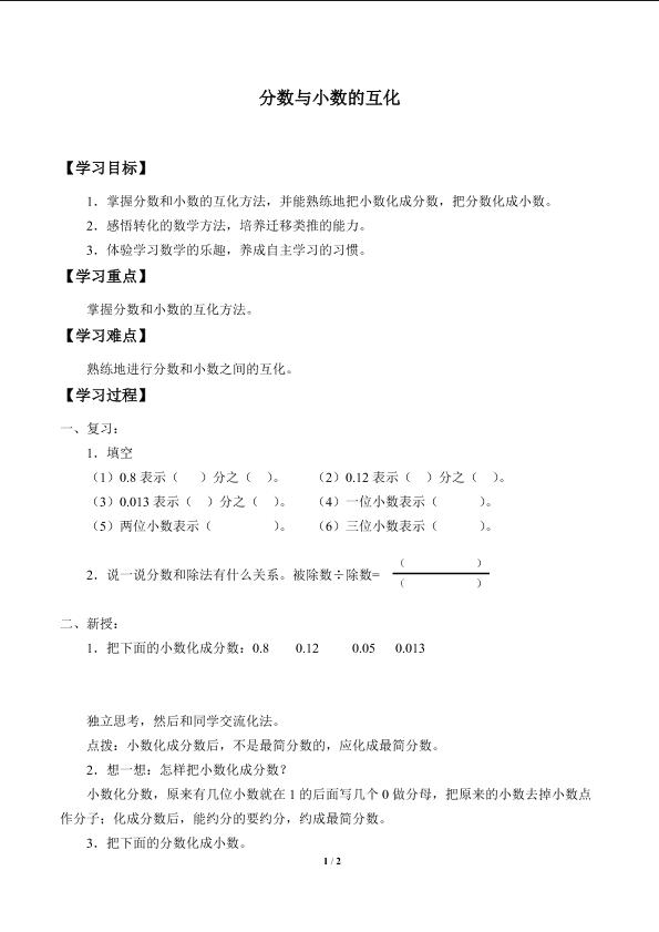 分数与小数的互化_学案1