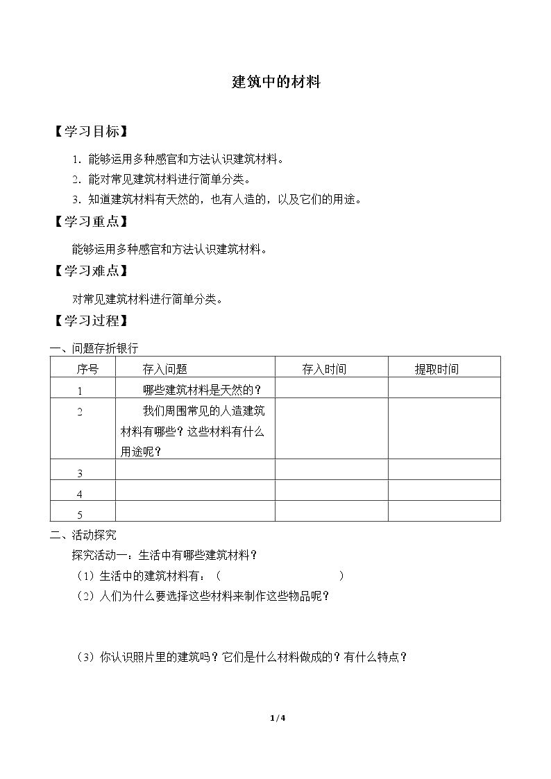 建筑中的材料