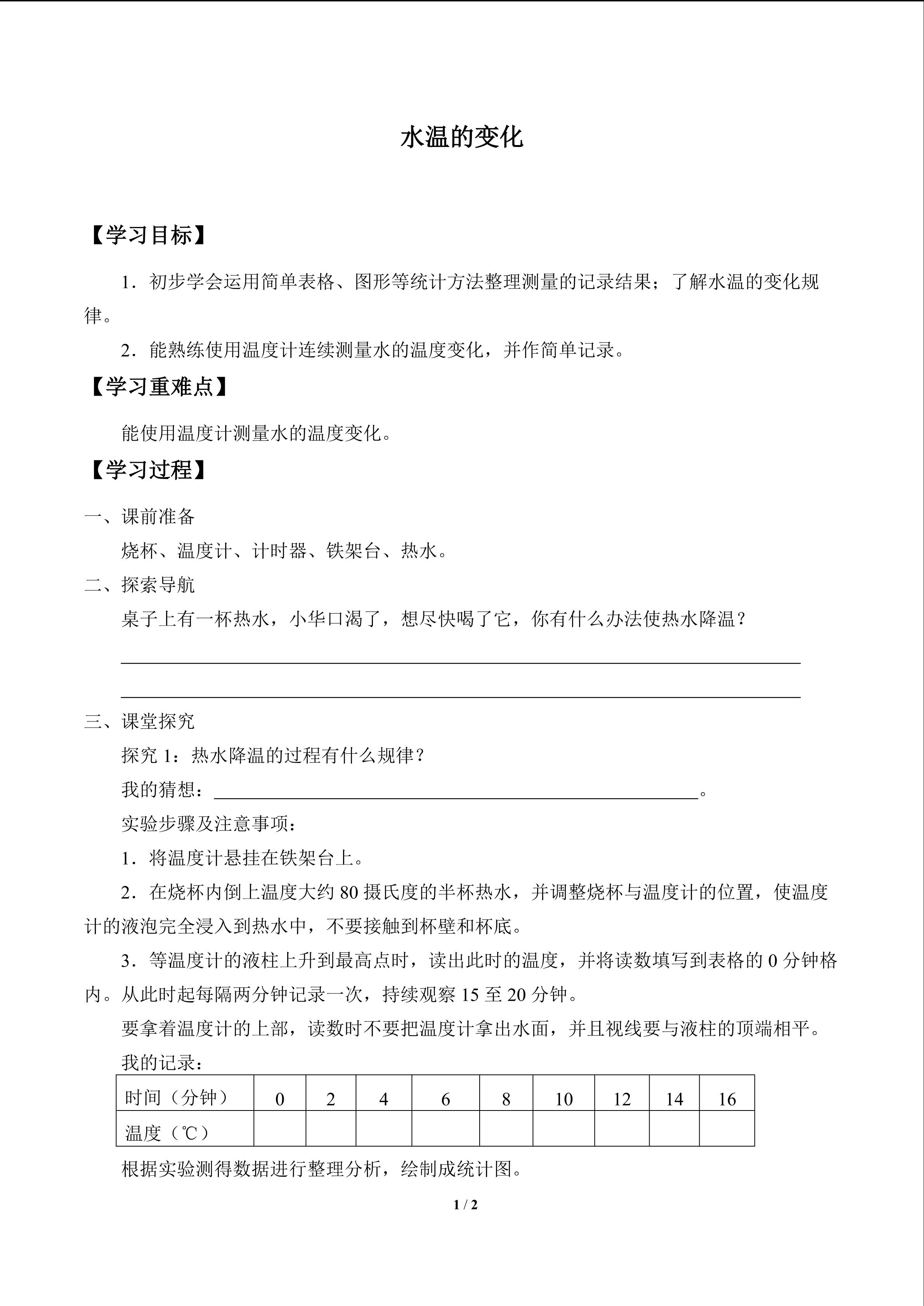 水温的变化_学案1