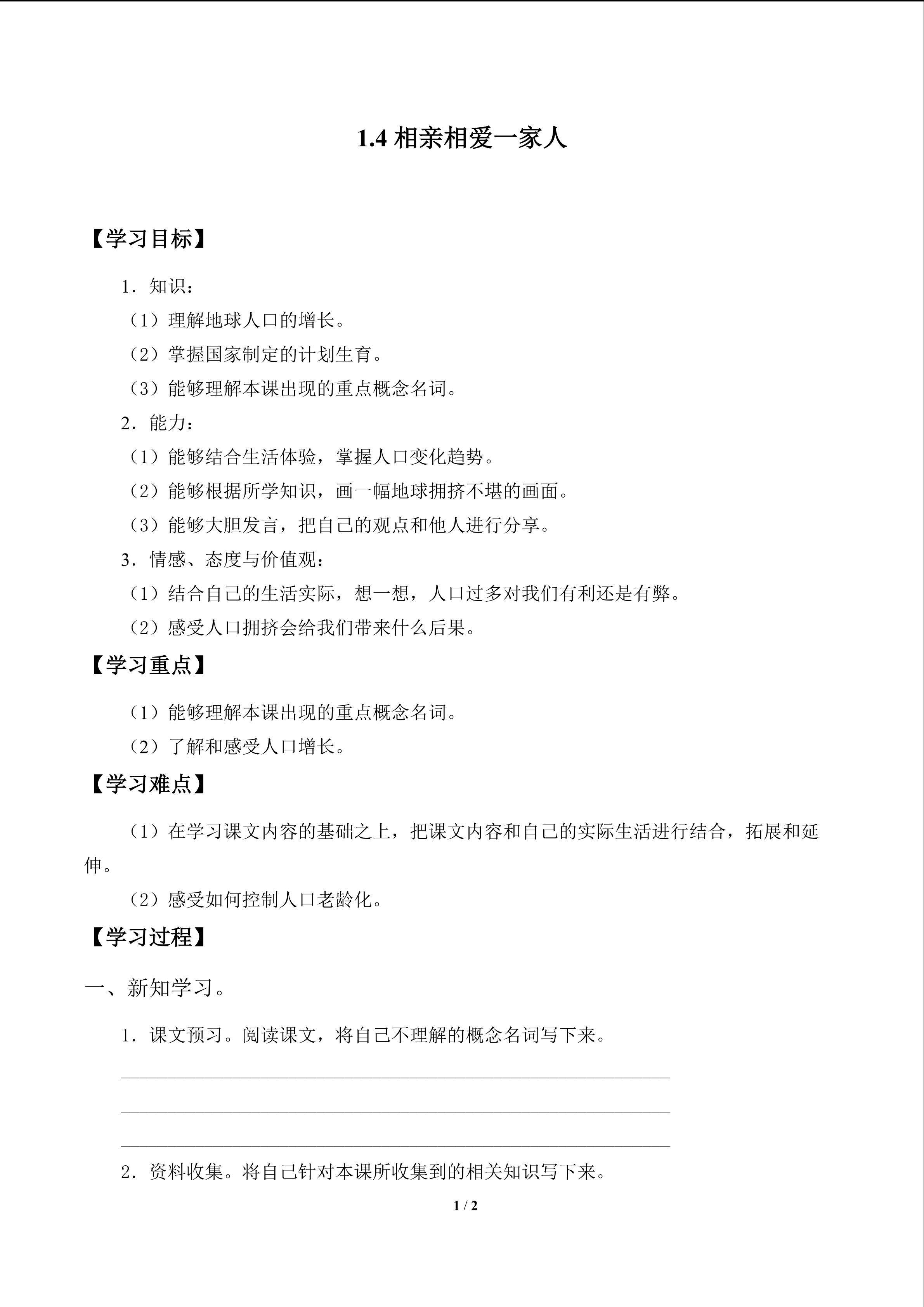 相亲相爱一家人_学案1
