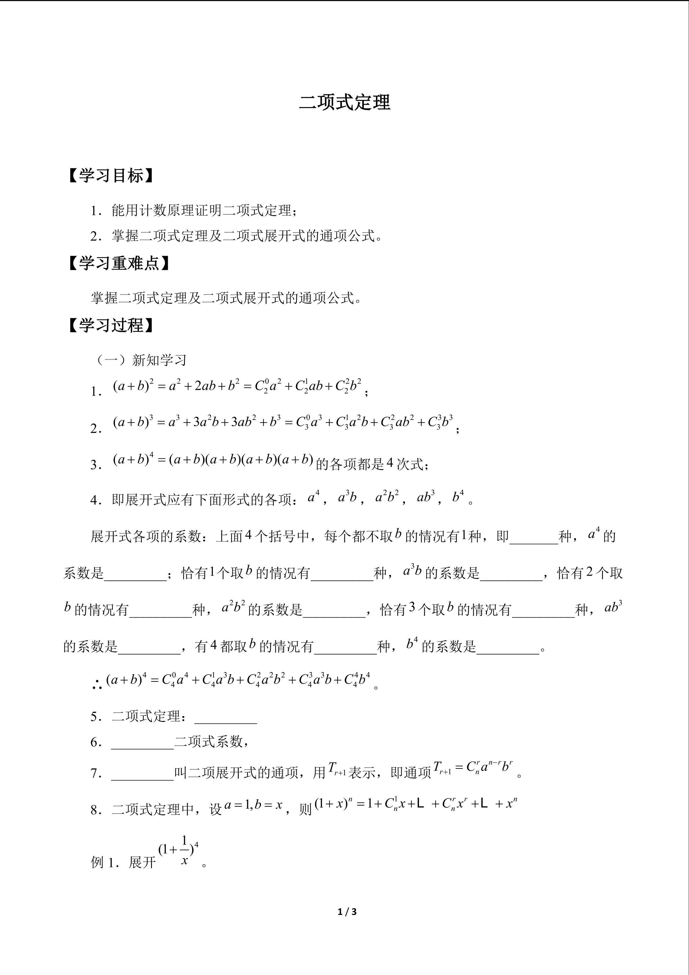 二项式定理_学案1