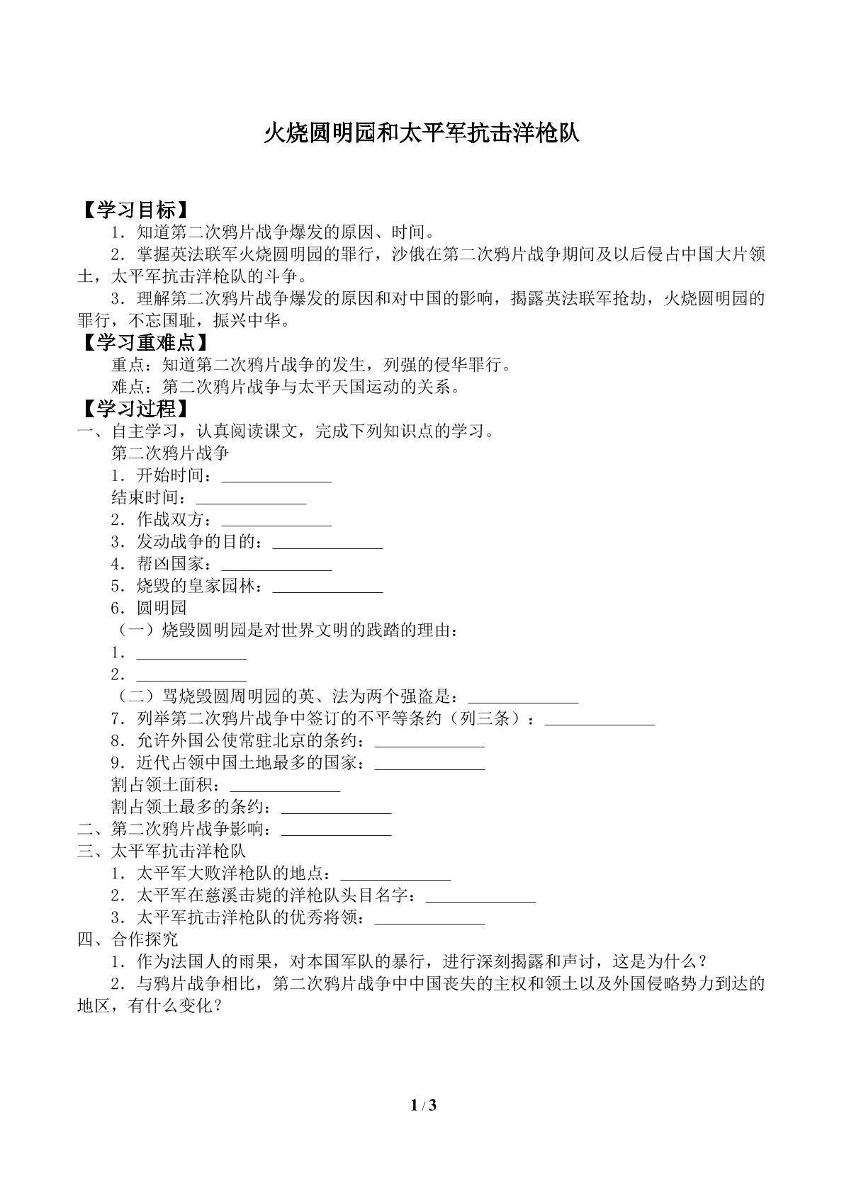 火烧圆明园和太平军抗击洋枪队_学案1