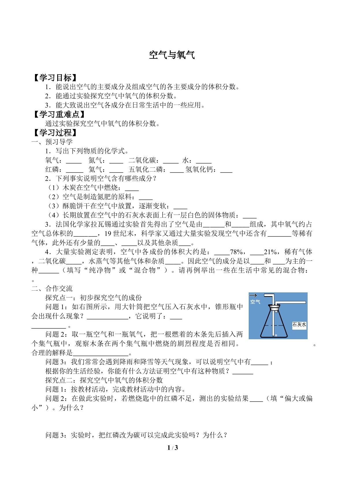 空气与氧气_学案1
