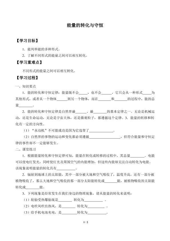 能量的转化与守恒_学案1