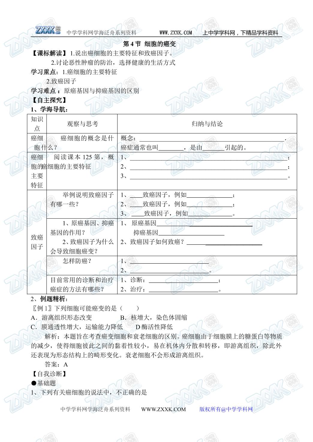 生物高中必修1第六章第四节学案