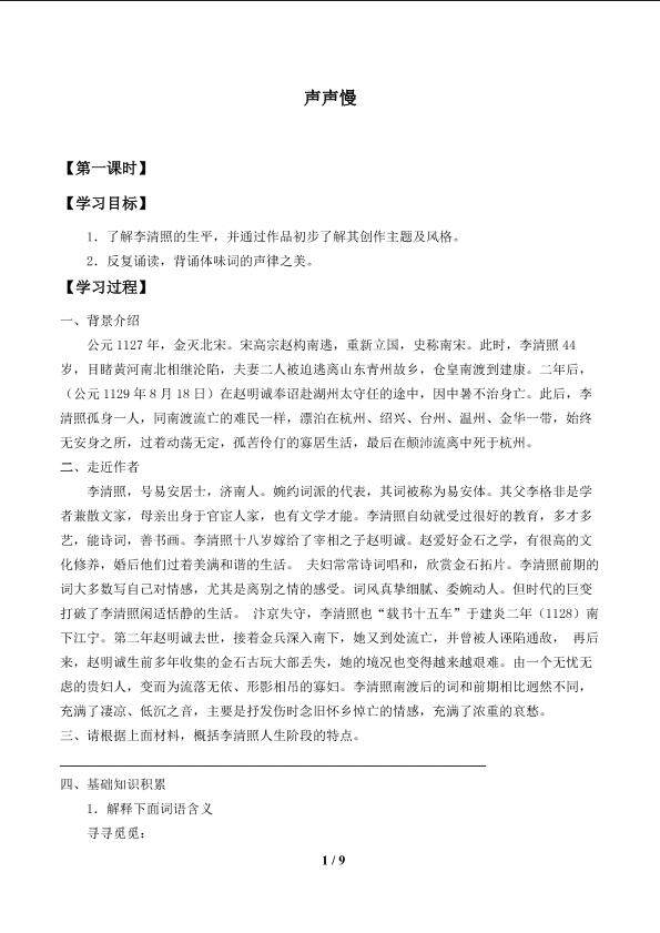声声慢（寻寻觅觅）_学案1