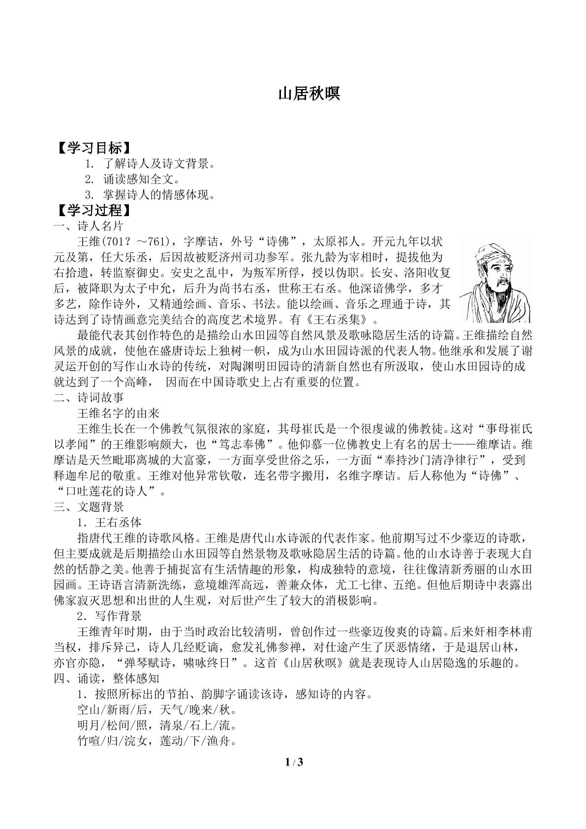 山居秋瞑　_学案1