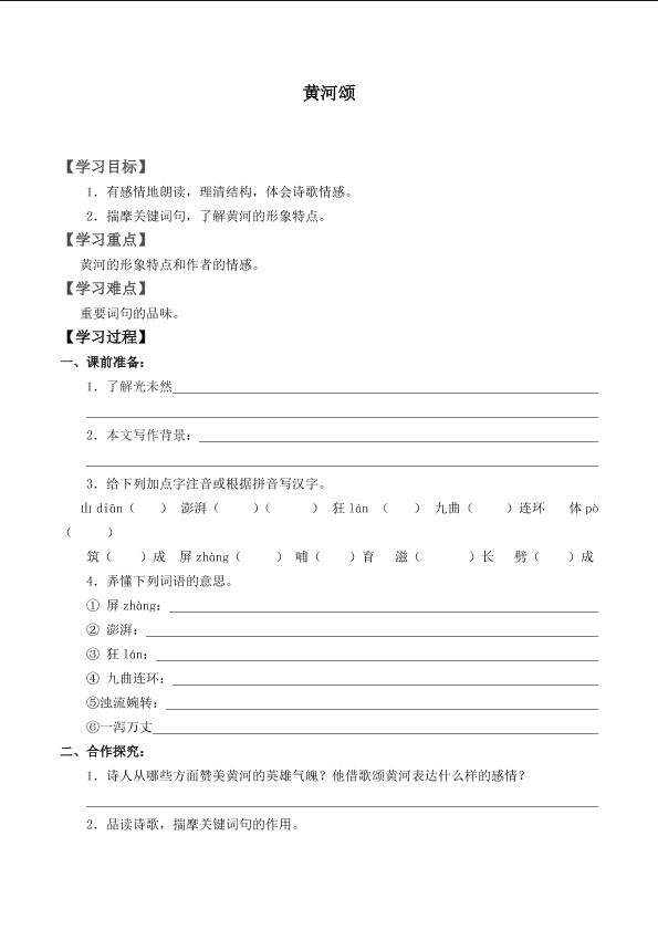 黄河颂_学案1