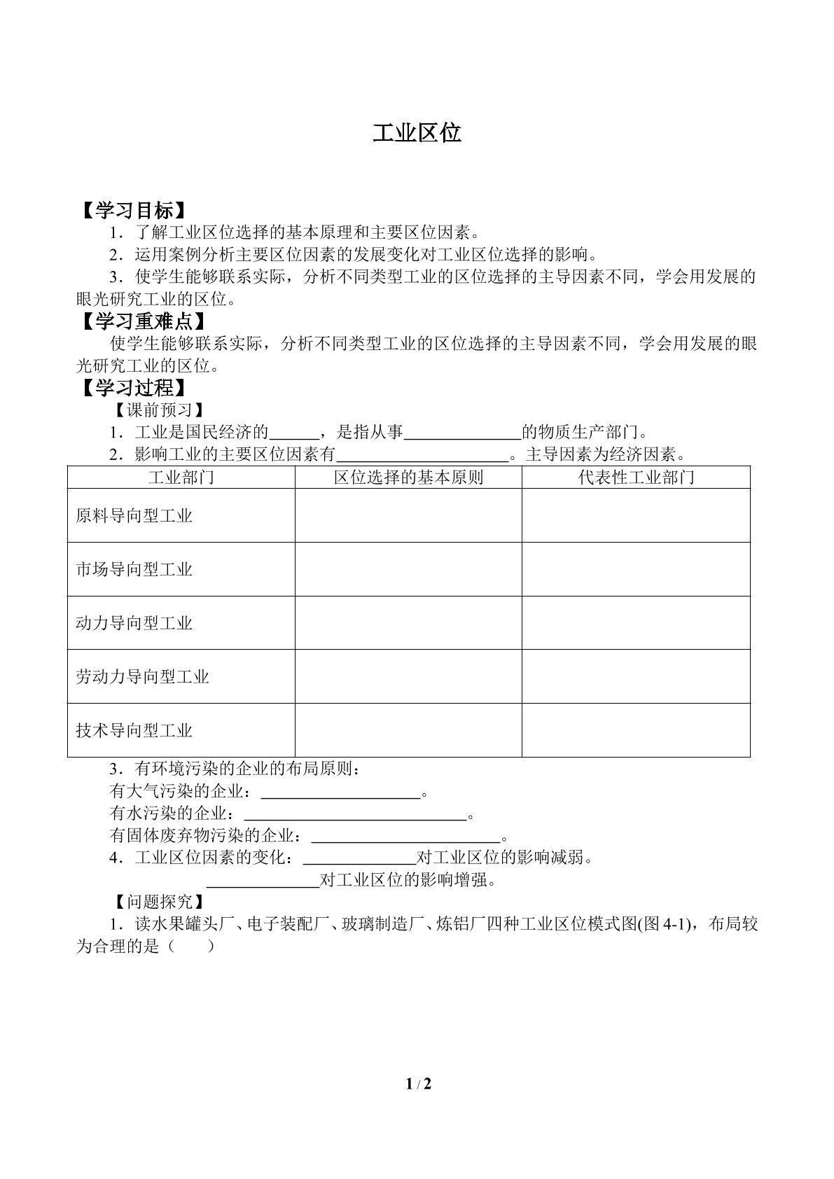 工业区位_学案1