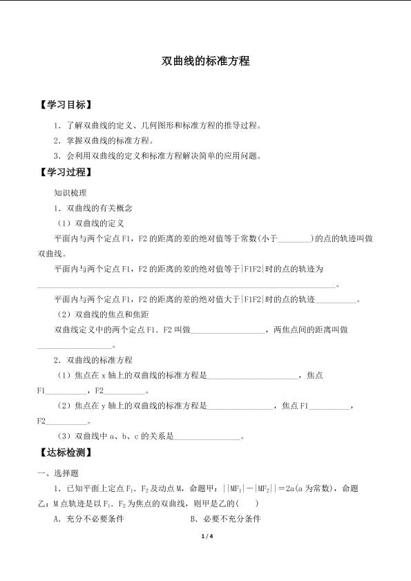 双曲线的标准方程_学案1