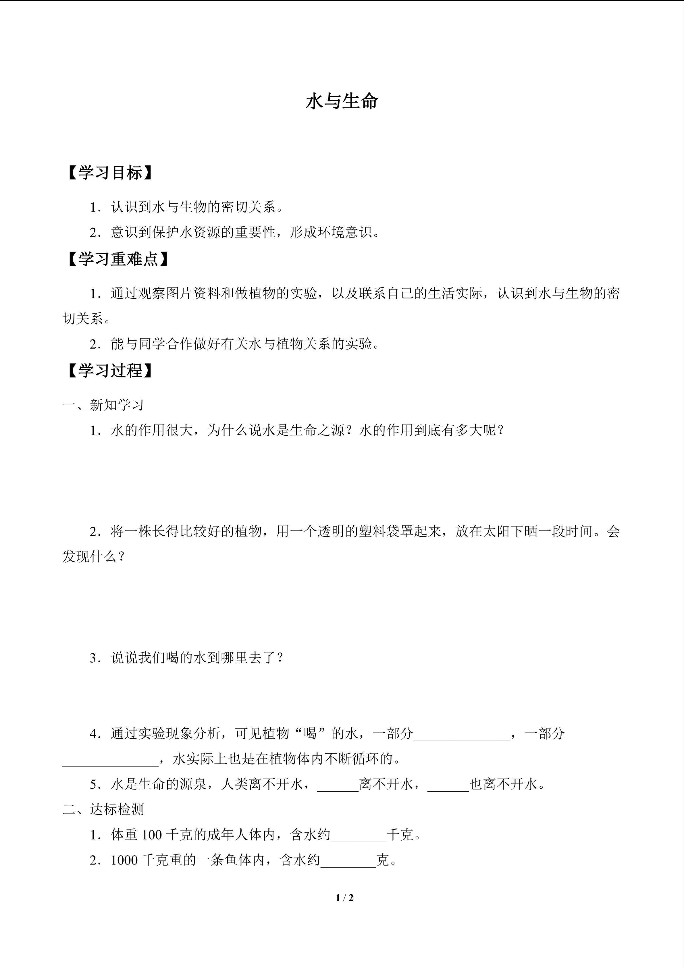 水与生命_学案1