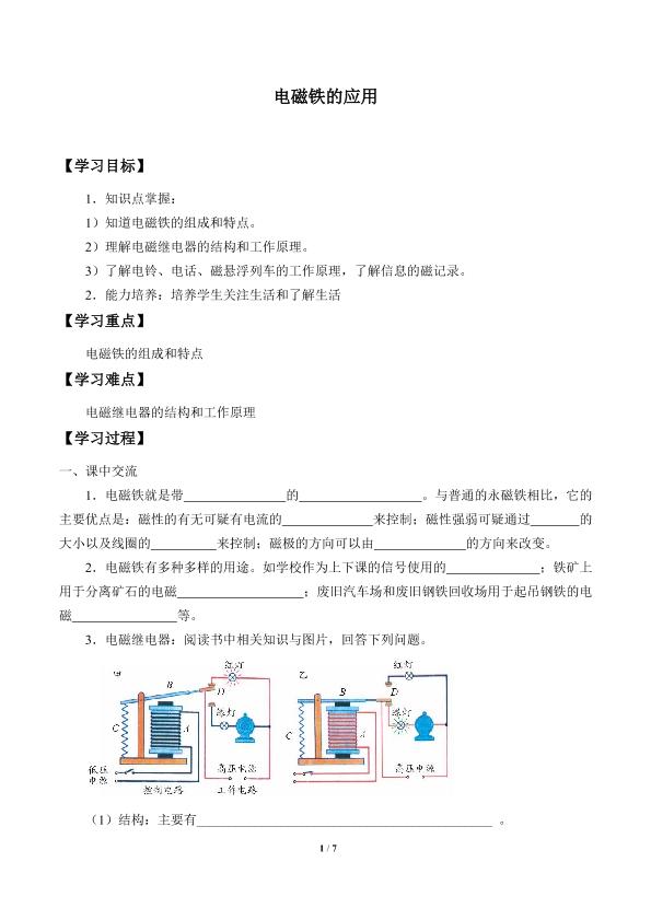电磁铁的应用_学案1