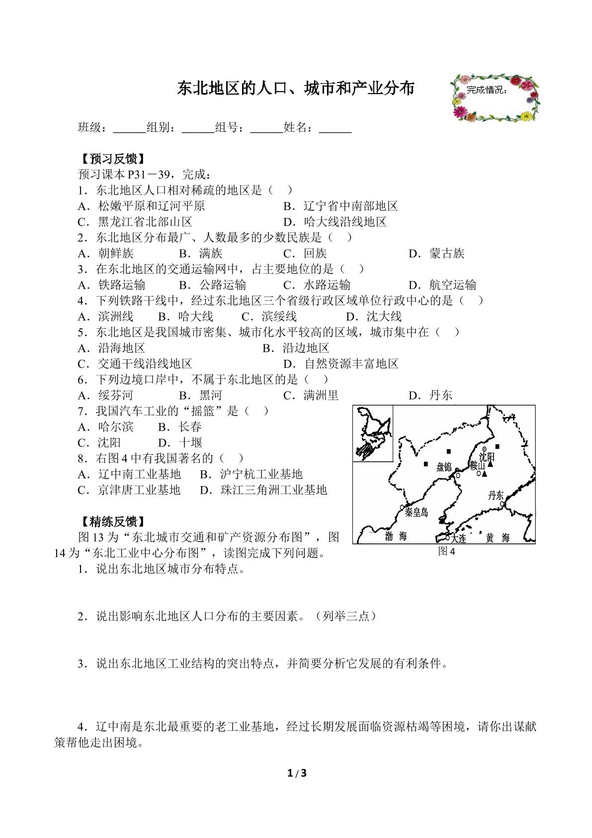 东北地区的人口、城市和产业分布（含答案） 精品资源_学案1